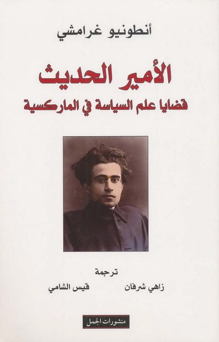 الأمير الحديث : قضايا علم السياسة في الماركسية